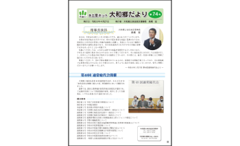 大和郷だより　No.74が発行されました。